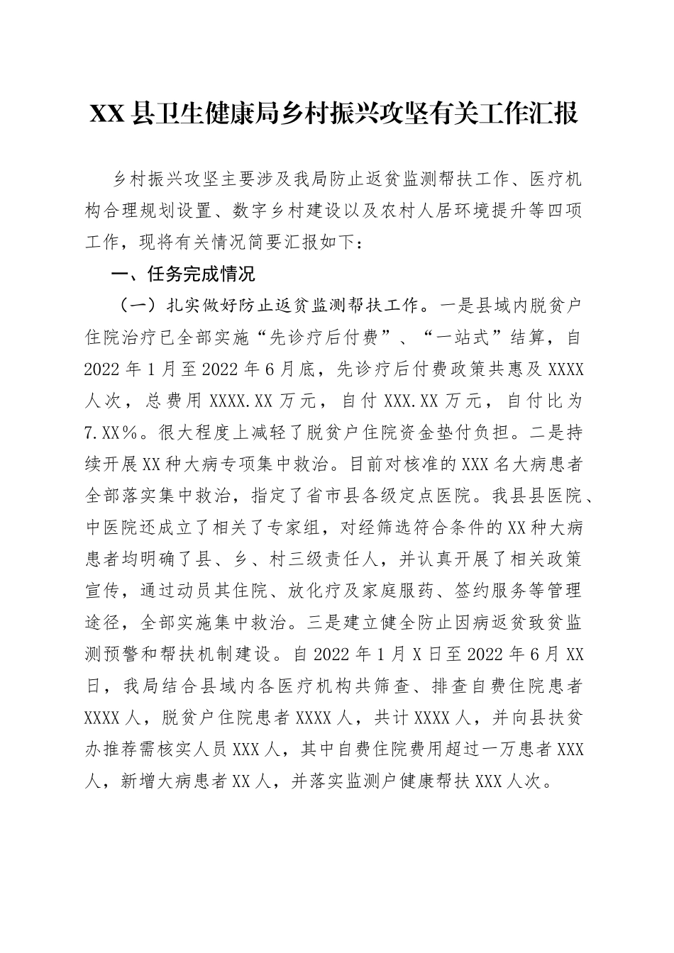 县卫生健康局乡村振兴攻坚有关工作汇报70_第1页