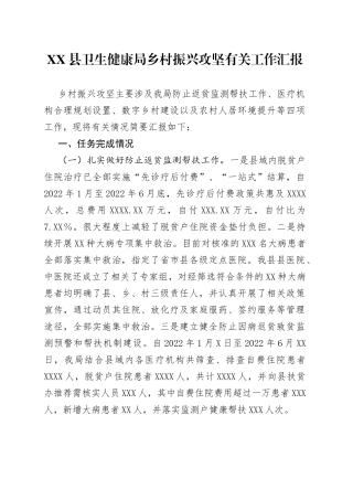县卫生健康局乡村振兴攻坚有关工作汇报70