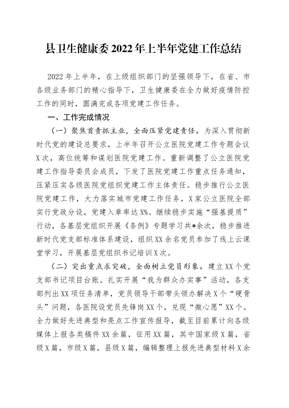 县卫生健康委2022年上半年党建工作总结_第1页