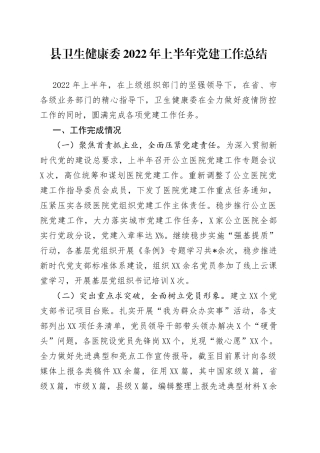 县卫生健康委2022年上半年党建工作总结