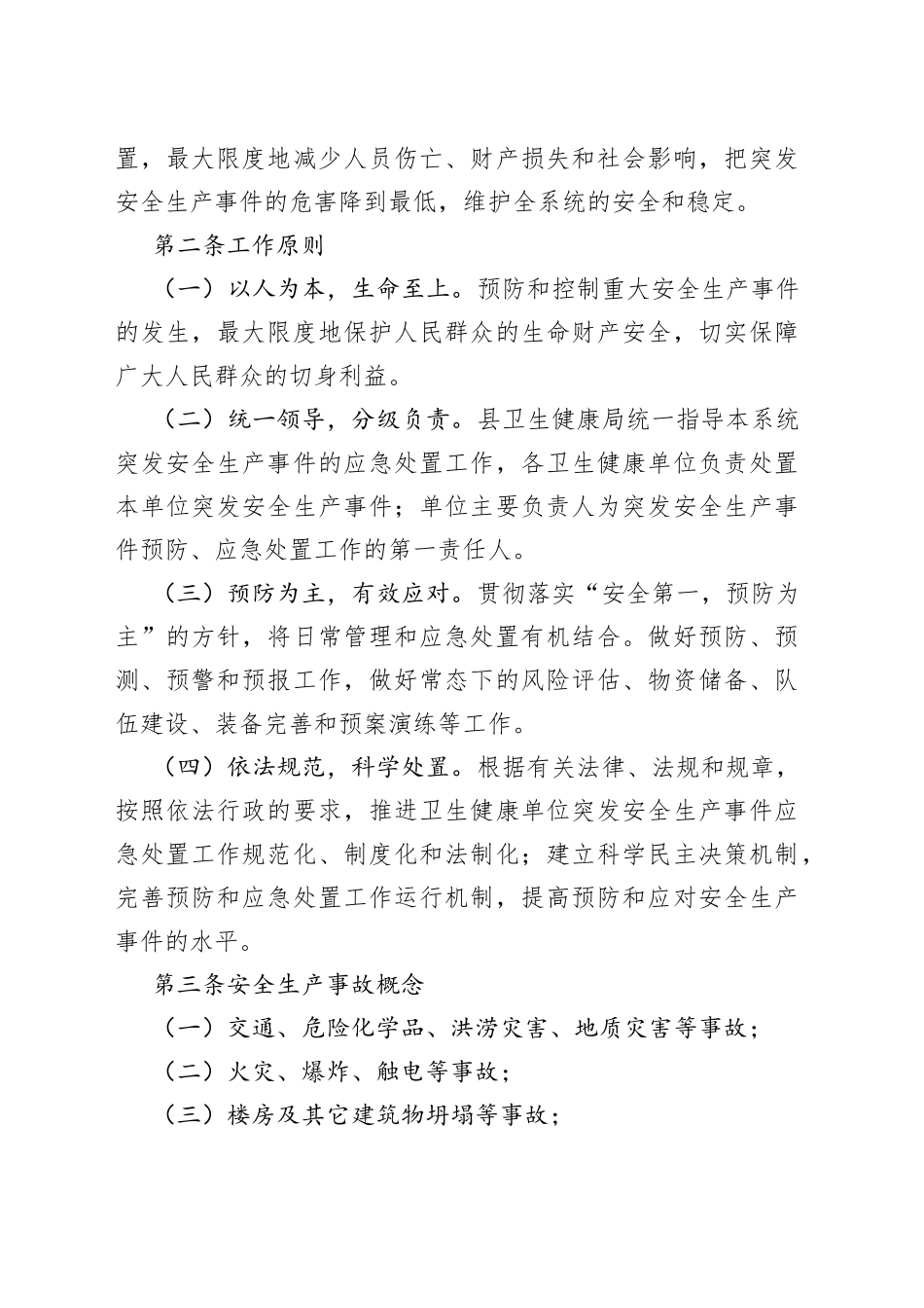 县卫生健康系统安全生产应急预案8_第2页