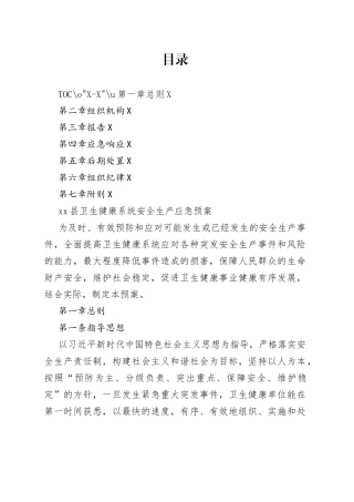 县卫生健康系统安全生产应急预案8
