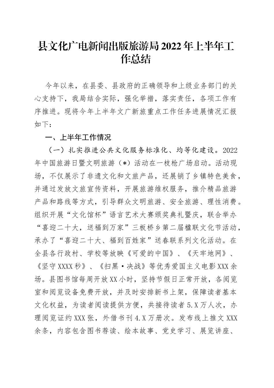 县文化广电新闻出版旅游局2022年上半年工作总结_第1页