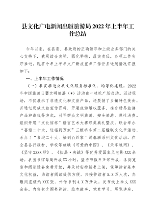 县文化广电新闻出版旅游局2022年上半年工作总结