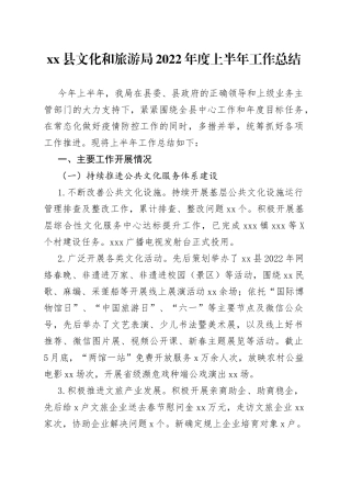 县文化和旅游局2022年度上半年工作总结55