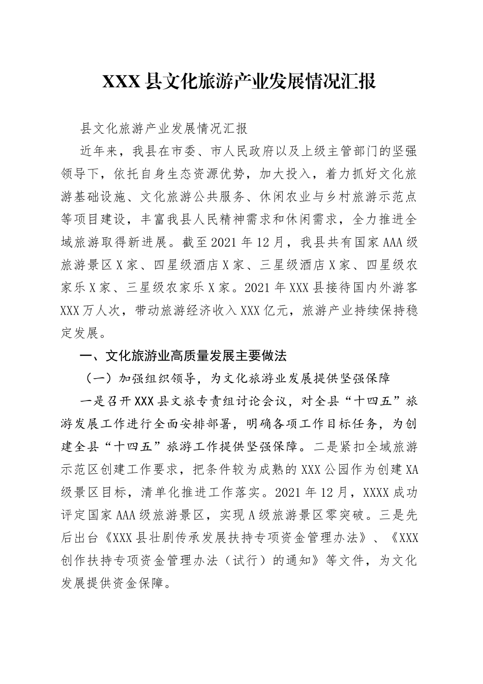 县文化旅游产业发展情况汇报_第1页