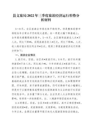 县文旅局2022年三季度旅游经济运行形势分析材料（1）