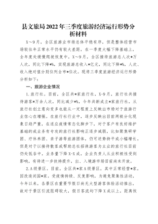 县文旅局2022年三季度旅游经济运行形势分析材料