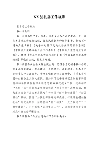 县县委工作规则