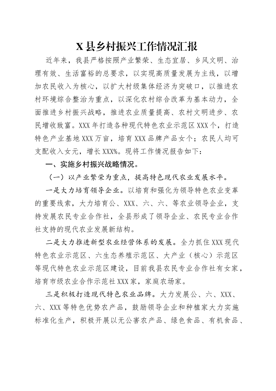 县乡村振兴工作情况汇报_第1页