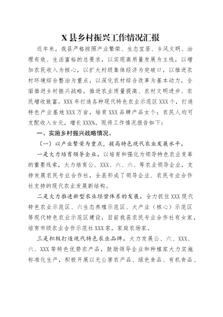 县乡村振兴工作情况汇报