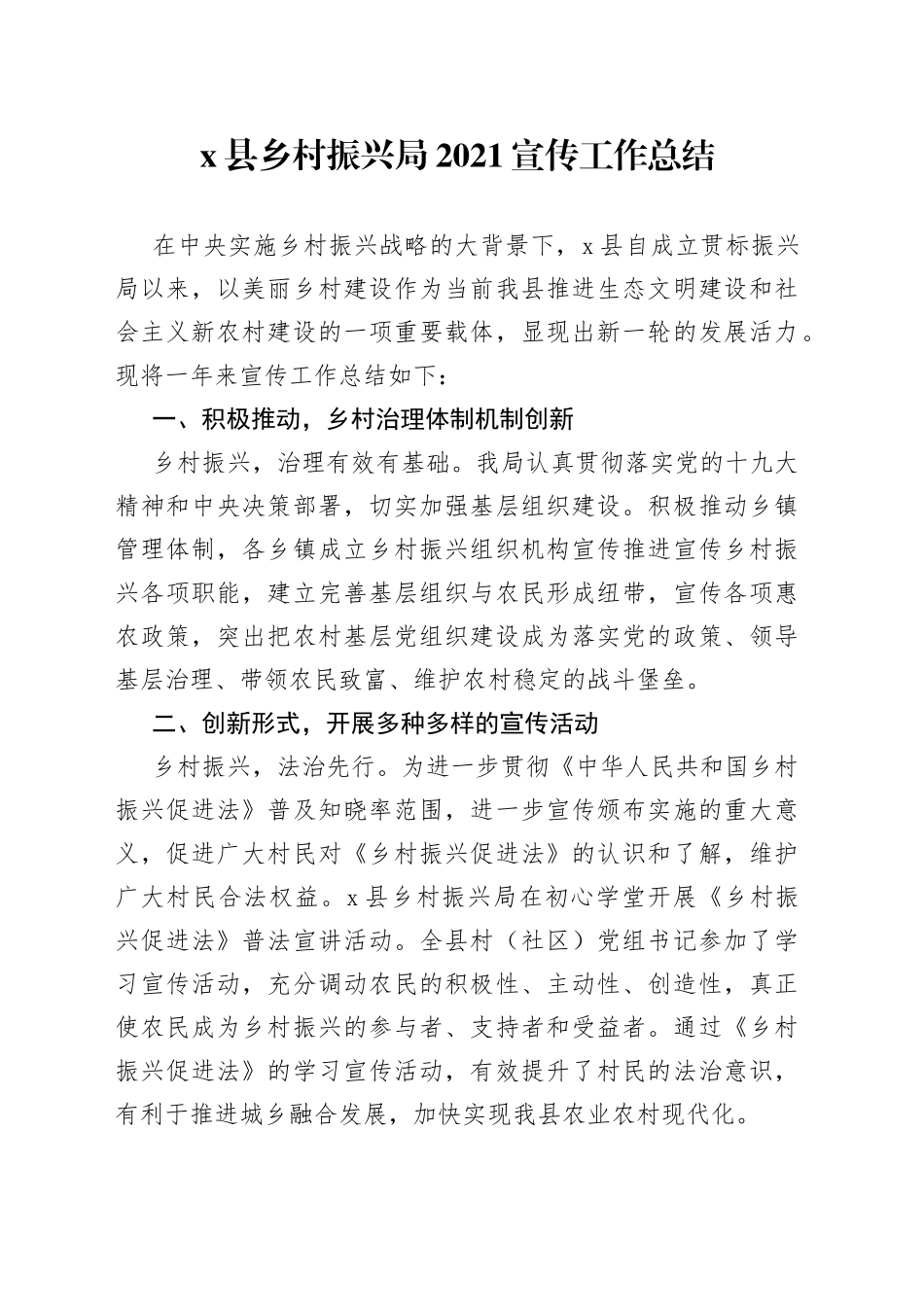 县乡村振兴局2021宣传工作总结_第1页