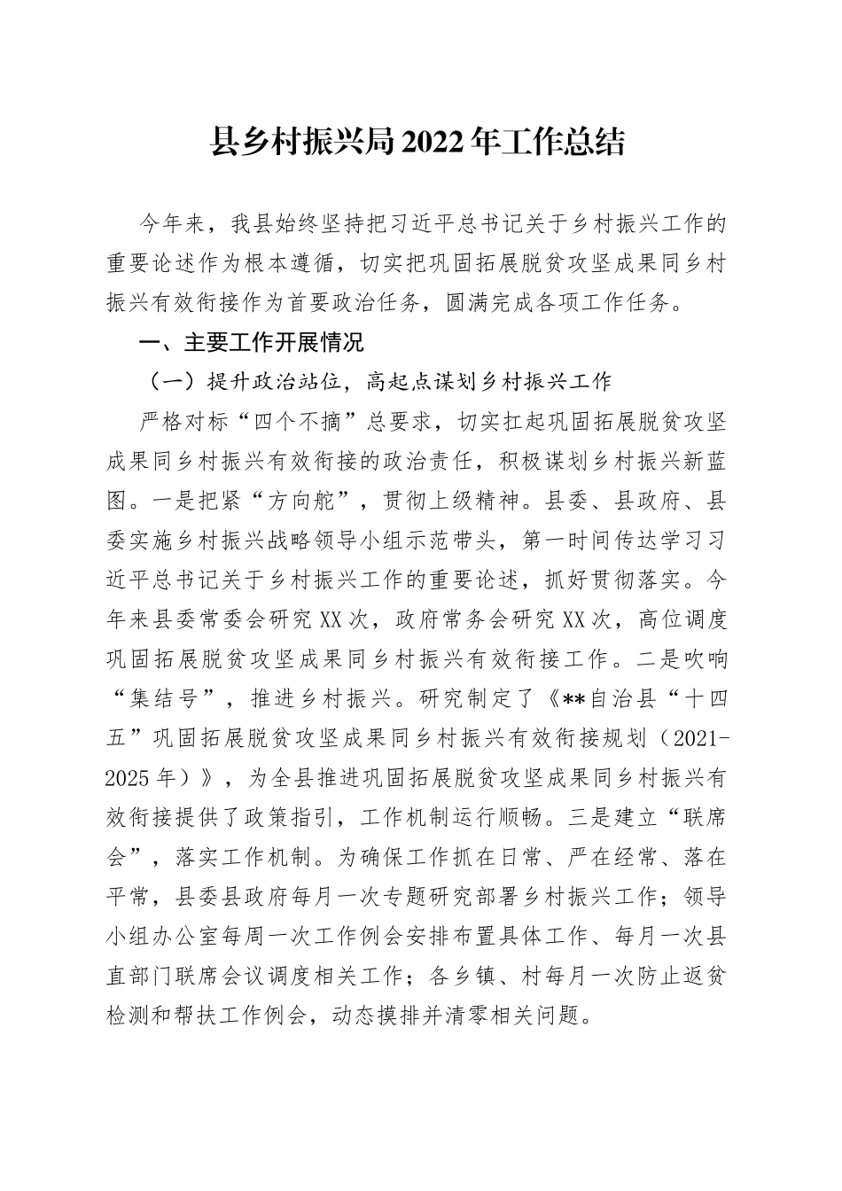 县乡村振兴局2022年工作总结_第1页
