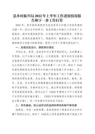 县乡村振兴局2022年上半年工作进展情况报告和下一步工作打算