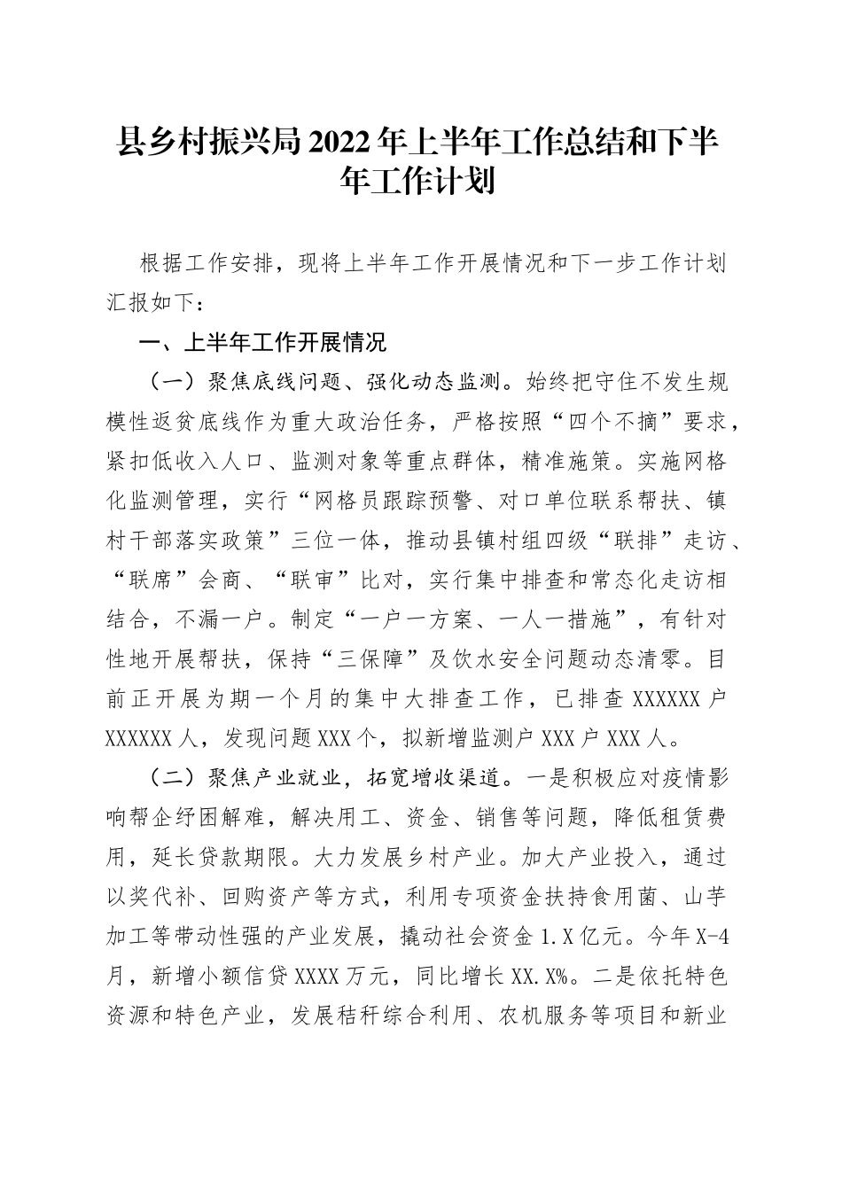 县乡村振兴局2022年上半年工作总结和下半年工作计划_第1页