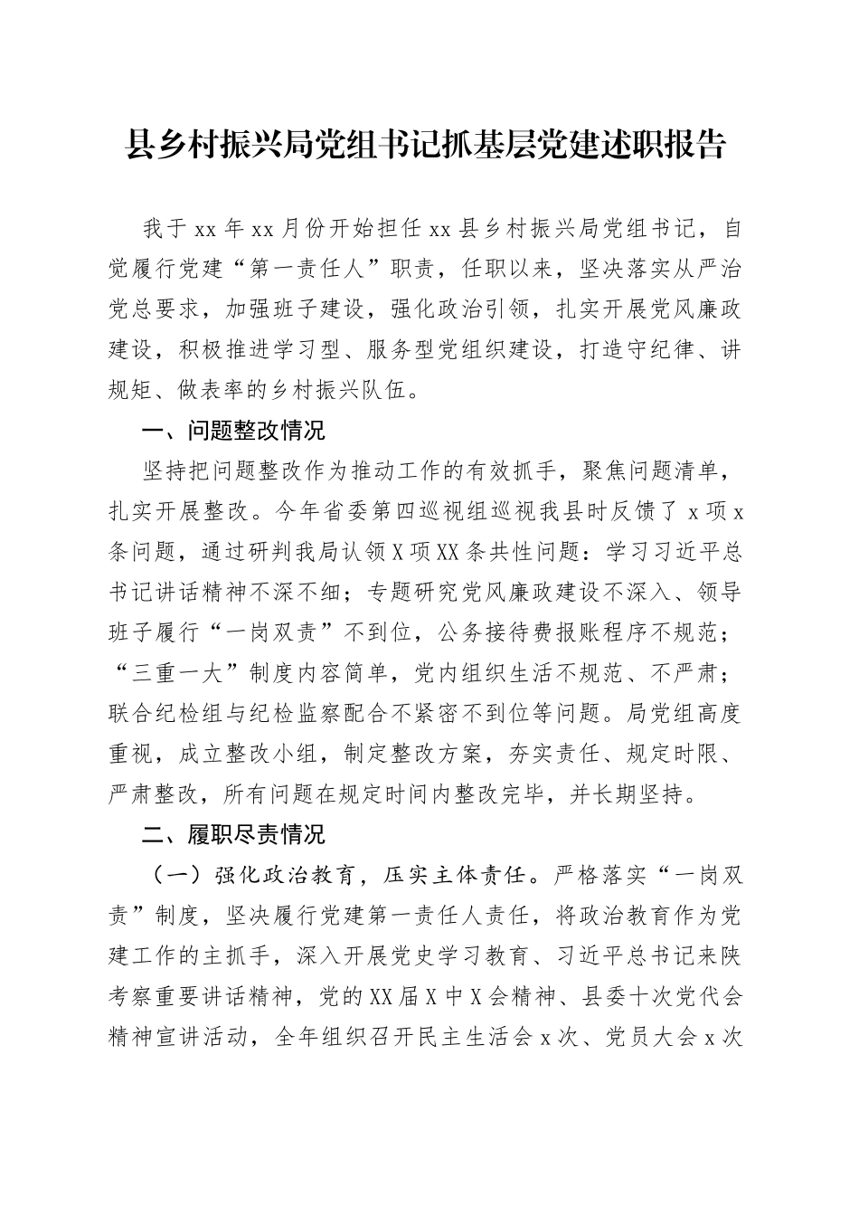 县乡村振兴局党组书记抓基层党建述职报告_第1页