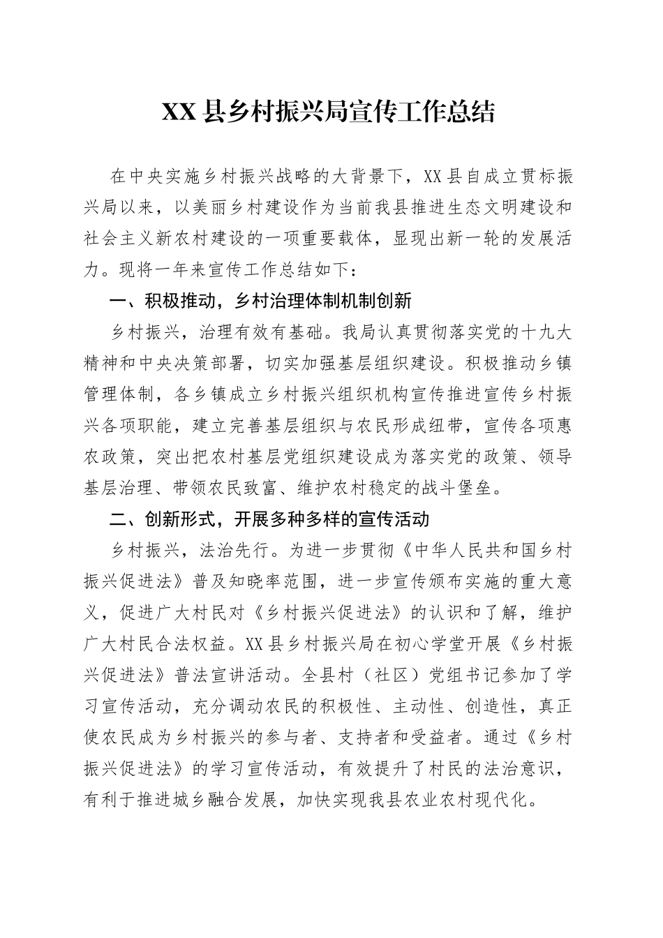 县乡村振兴局宣传工作总结47_第1页