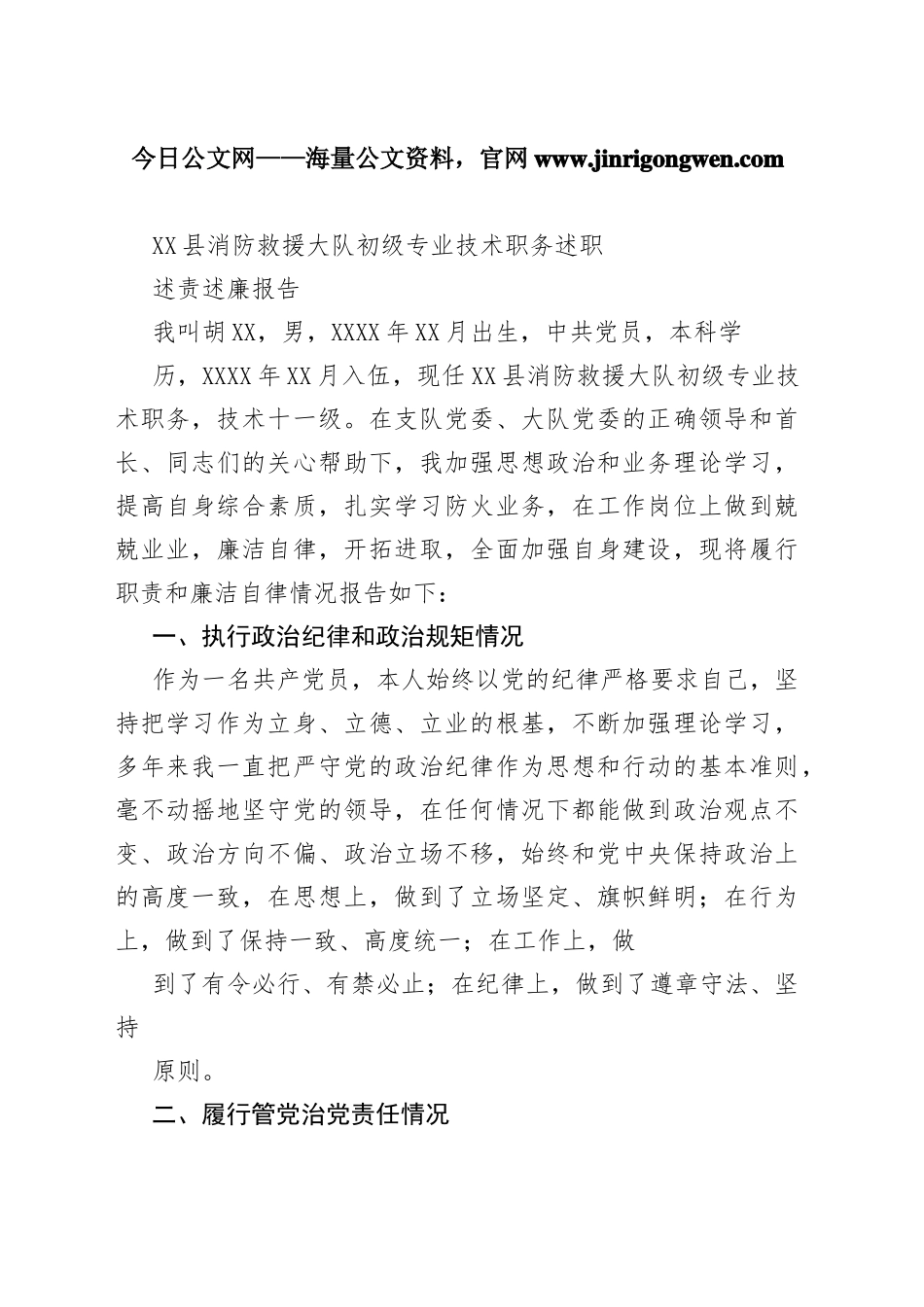 县消防救援大队初级专业技术职务述职述责述廉报告（20220111）945_1_第1页