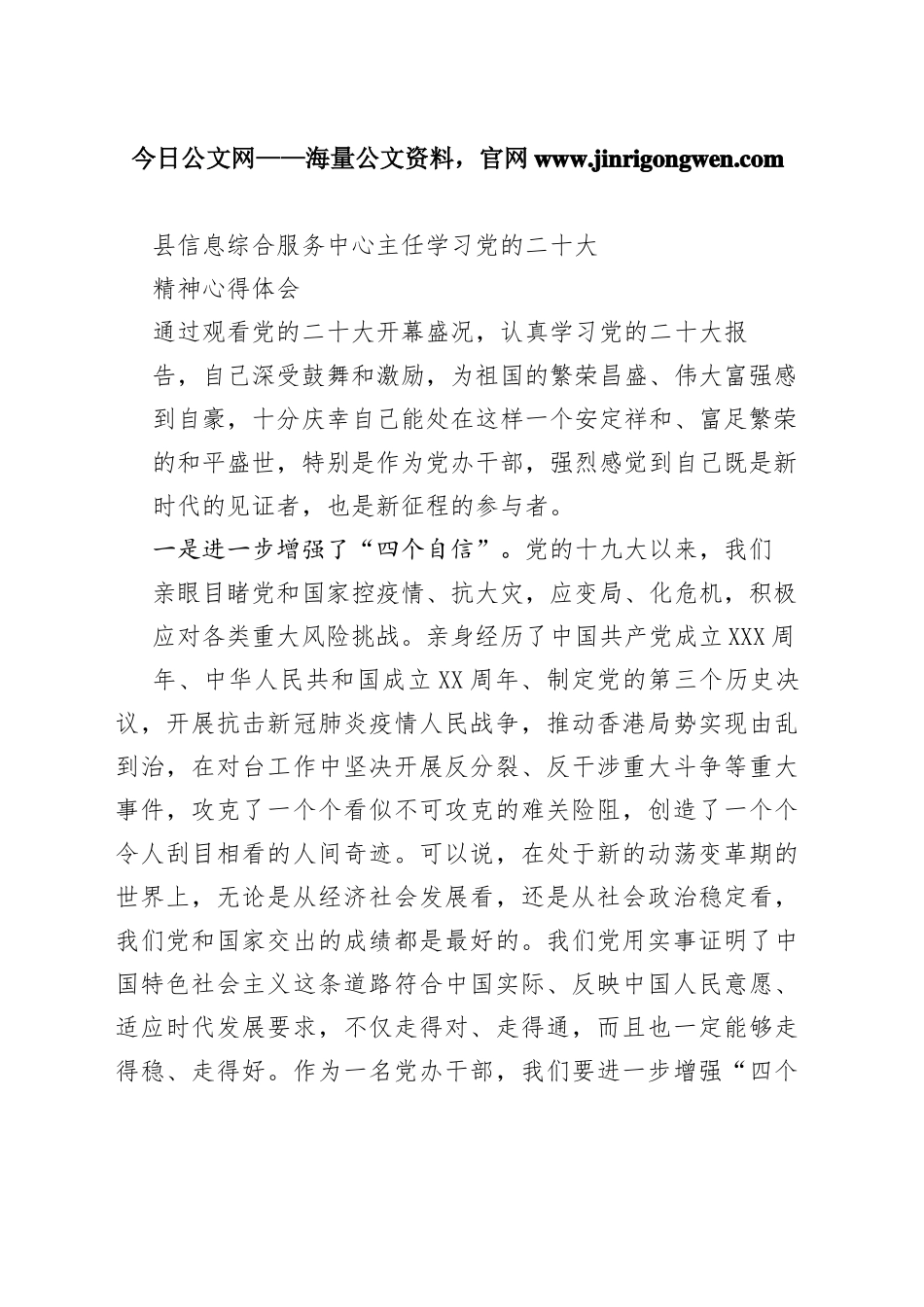 县信息综合服务中心主任学习党的二十大精神心得体会（20221114）0_1_第1页