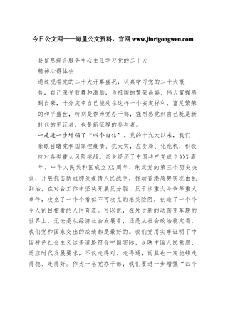 县信息综合服务中心主任学习党的二十大精神心得体会（20221114）0_1