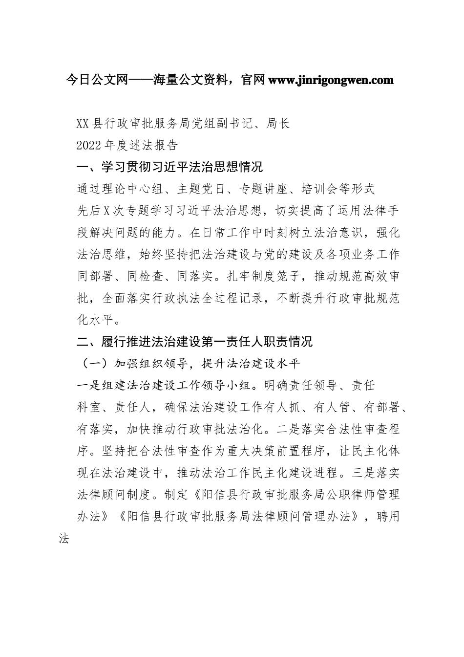 县行政审批服务局党组副书记、局长2022年度述法报告（20221121）337_1_第1页