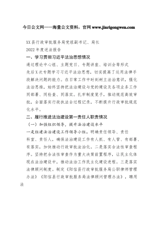 县行政审批服务局党组副书记、局长2022年度述法报告（20221121）337_1