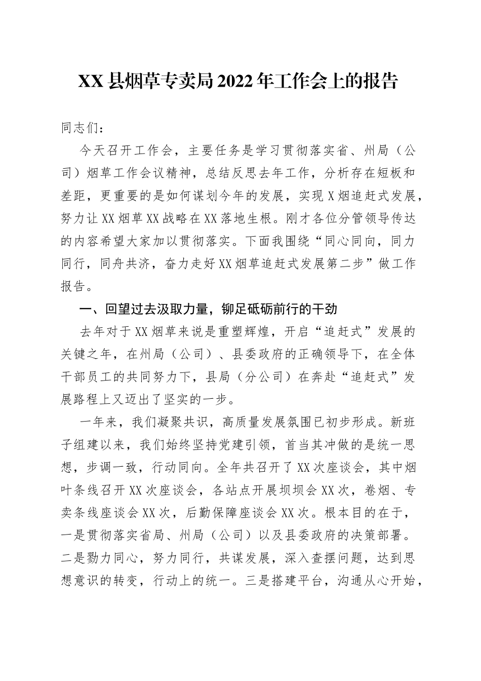 县烟草专卖局2022年工作会上的报告_第1页