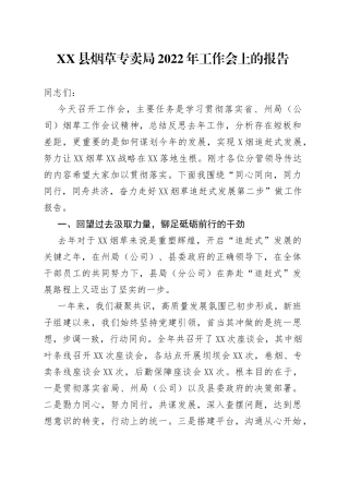 县烟草专卖局2022年工作会上的报告