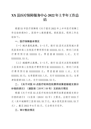 县医疗保障服务中心2022年上半年工作总结379