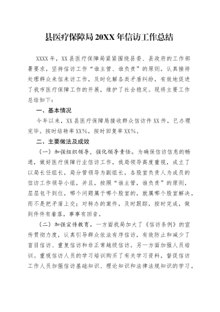 县医疗保障局20年信访工作总结53