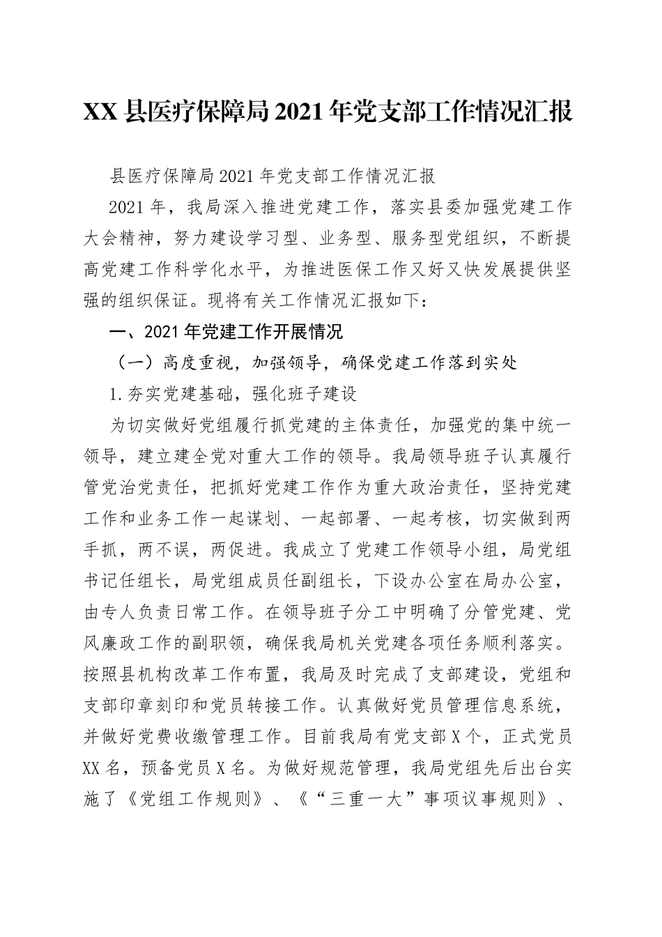 县医疗保障局2021年党支部工作情况汇报_第1页