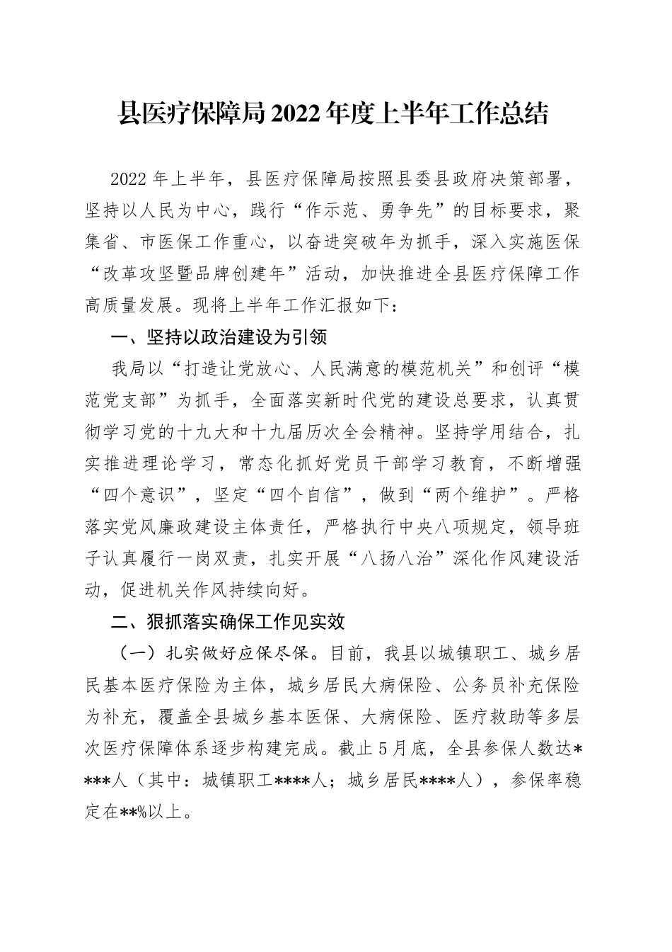 县医疗保障局2022年度上半年工作总结_第1页