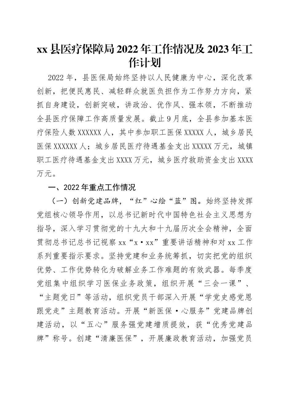 县医疗保障局2022年工作情况及2023年工作计划_第1页