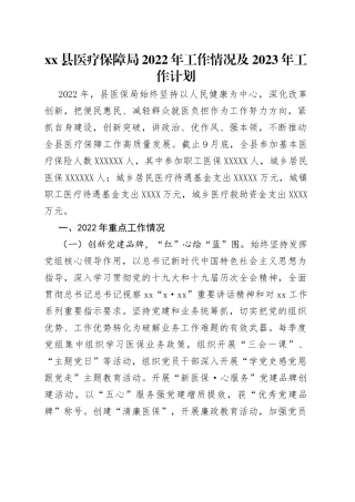 县医疗保障局2022年工作情况及2023年工作计划