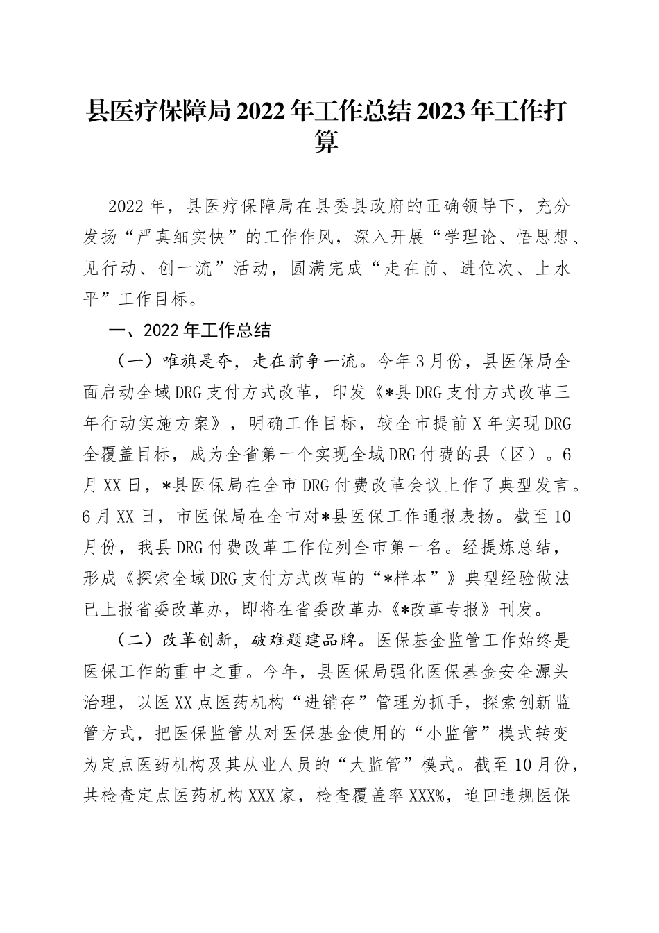 县医疗保障局2022年工作总结2023年工作打算28_第1页