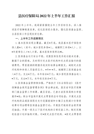 县医疗保障局2022年上半年工作汇报