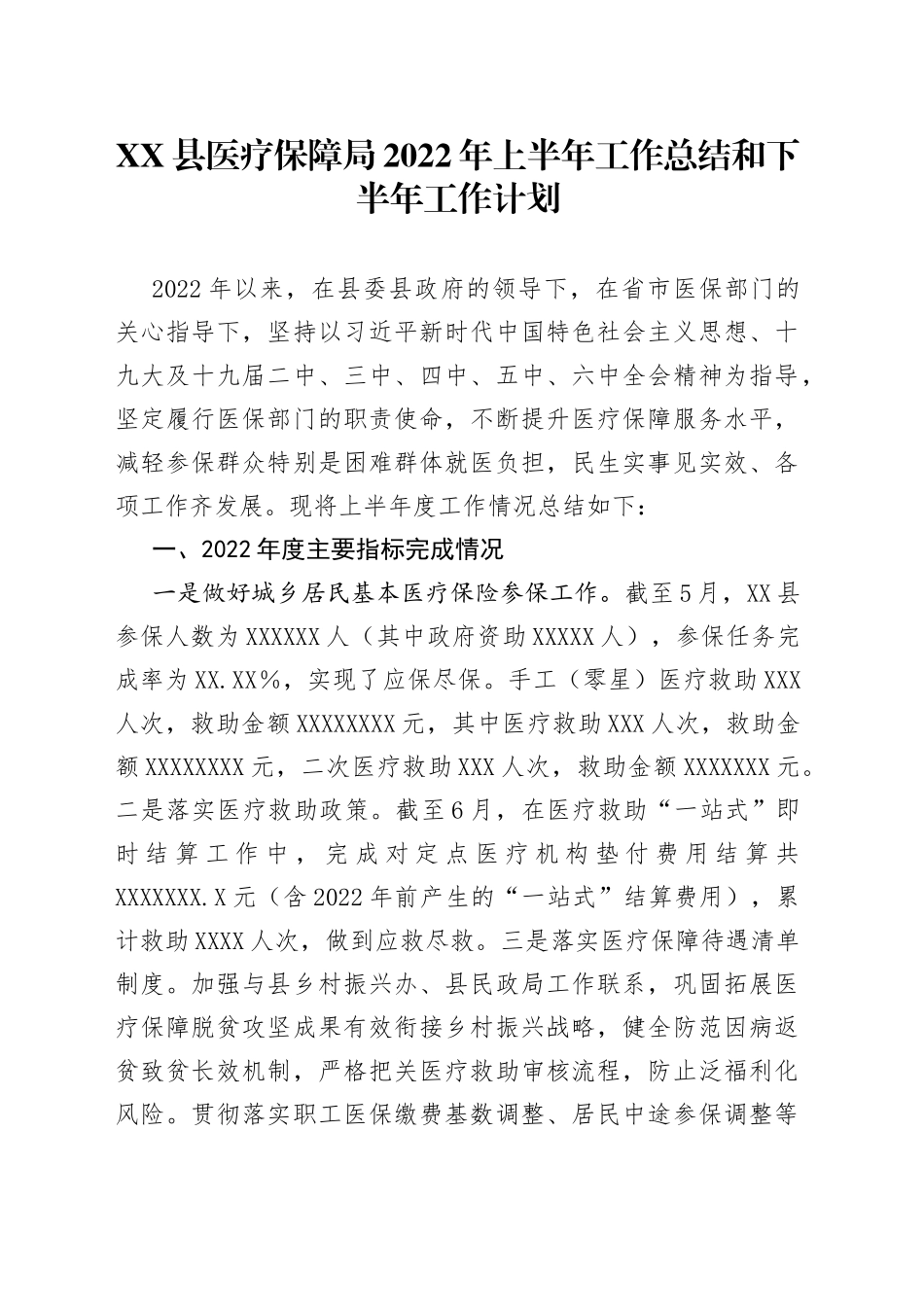 县医疗保障局2022年上半年工作总结和下半年工作计划2_第1页
