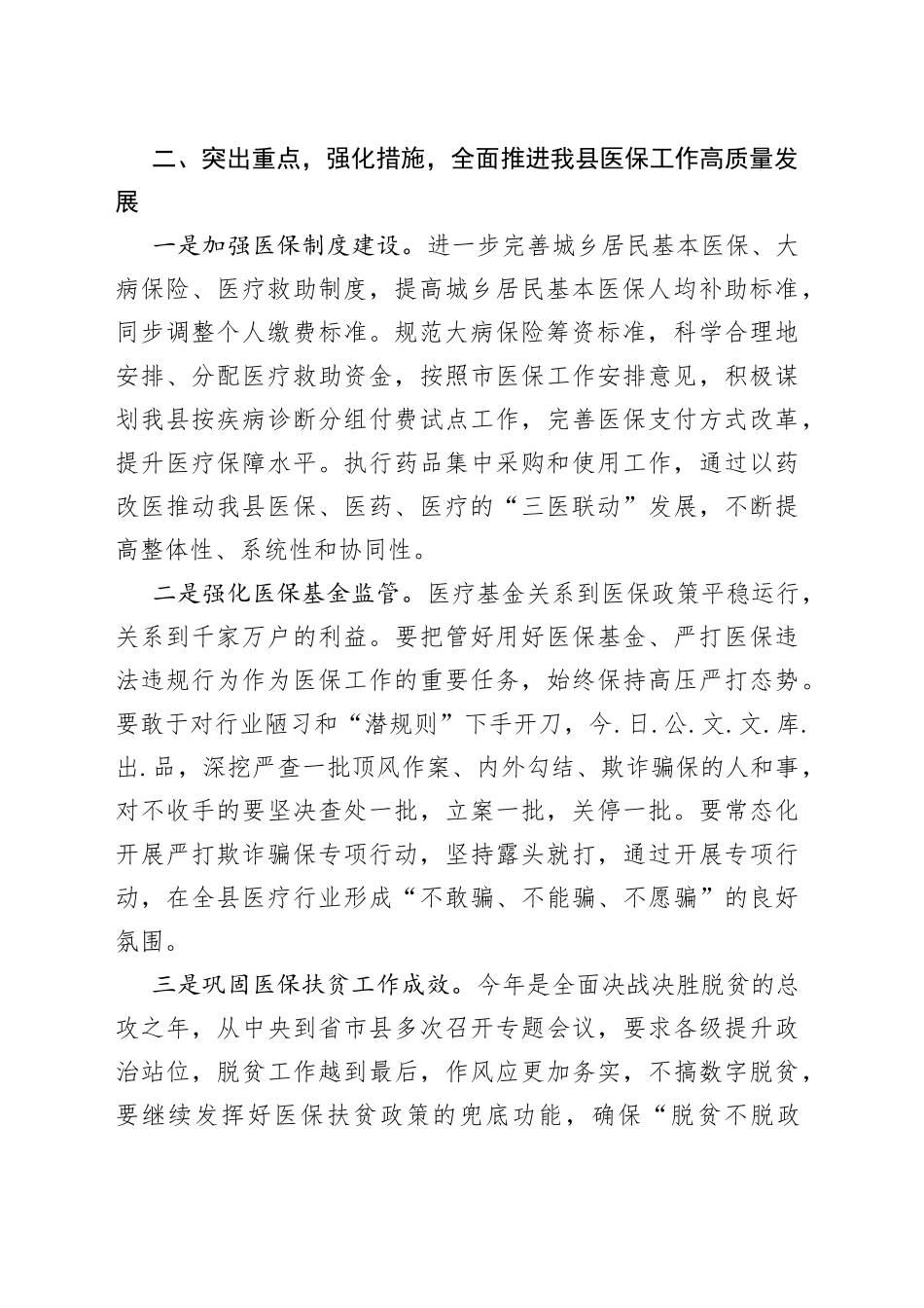 县医疗保障局局长在全市医疗保障工作上的讲话_第2页