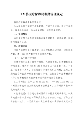 县医疗保障局考勤管理规定