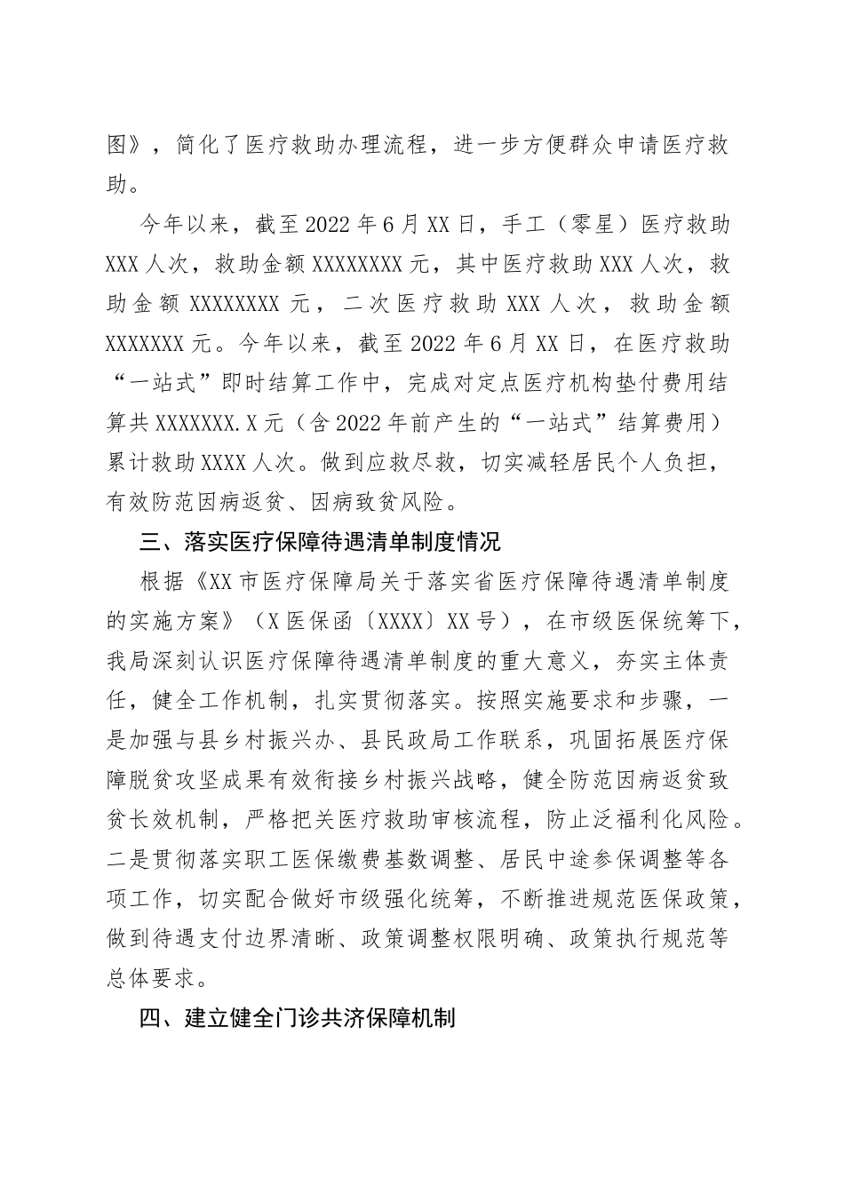 县医疗保障局医药服务管理和待遇保障股2022年上半年工作总结及下半年工作计划4_第2页