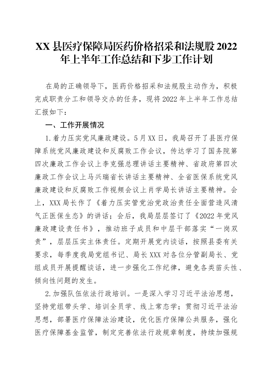 县医疗保障局医药价格招采和法规股2022年上半年工作总结和下步工作计划28_第1页