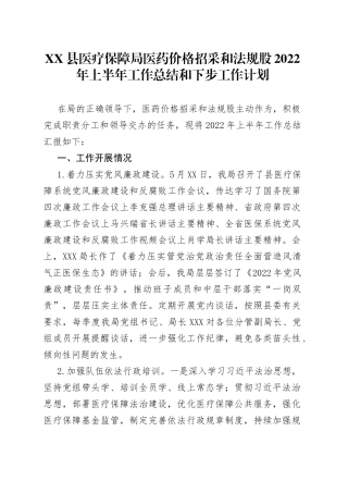 县医疗保障局医药价格招采和法规股2022年上半年工作总结和下步工作计划28