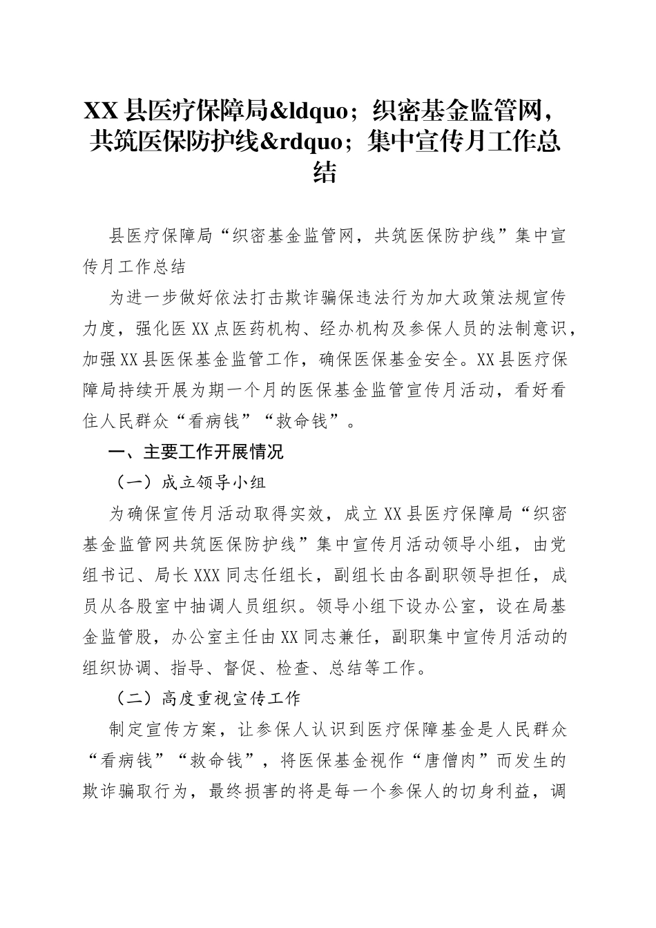 县医疗保障局织密基金监管网，共筑医保防护线集中宣传月工作总结_第1页