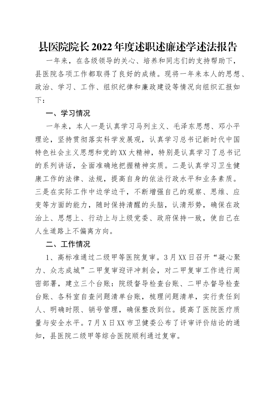 县医院院长2022年度述职述廉述学述法报告_第1页