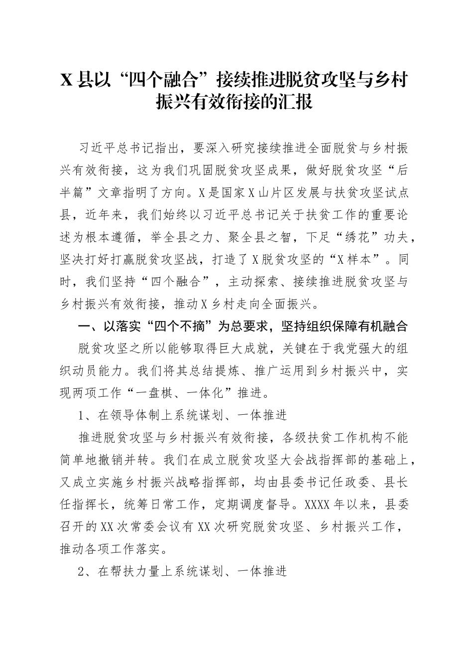 县以“四个融合”接续推进脱贫攻坚与乡村振兴有效衔接的汇报_第1页