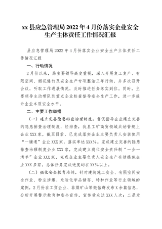 县应急管理局2022年4月份落实企业安全生产主体责任工作情况汇报
