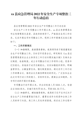 县应急管理局2022年安全生产专项整治三年行动总结