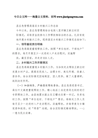 县应急管理局落实乡村振兴工作总结452_1