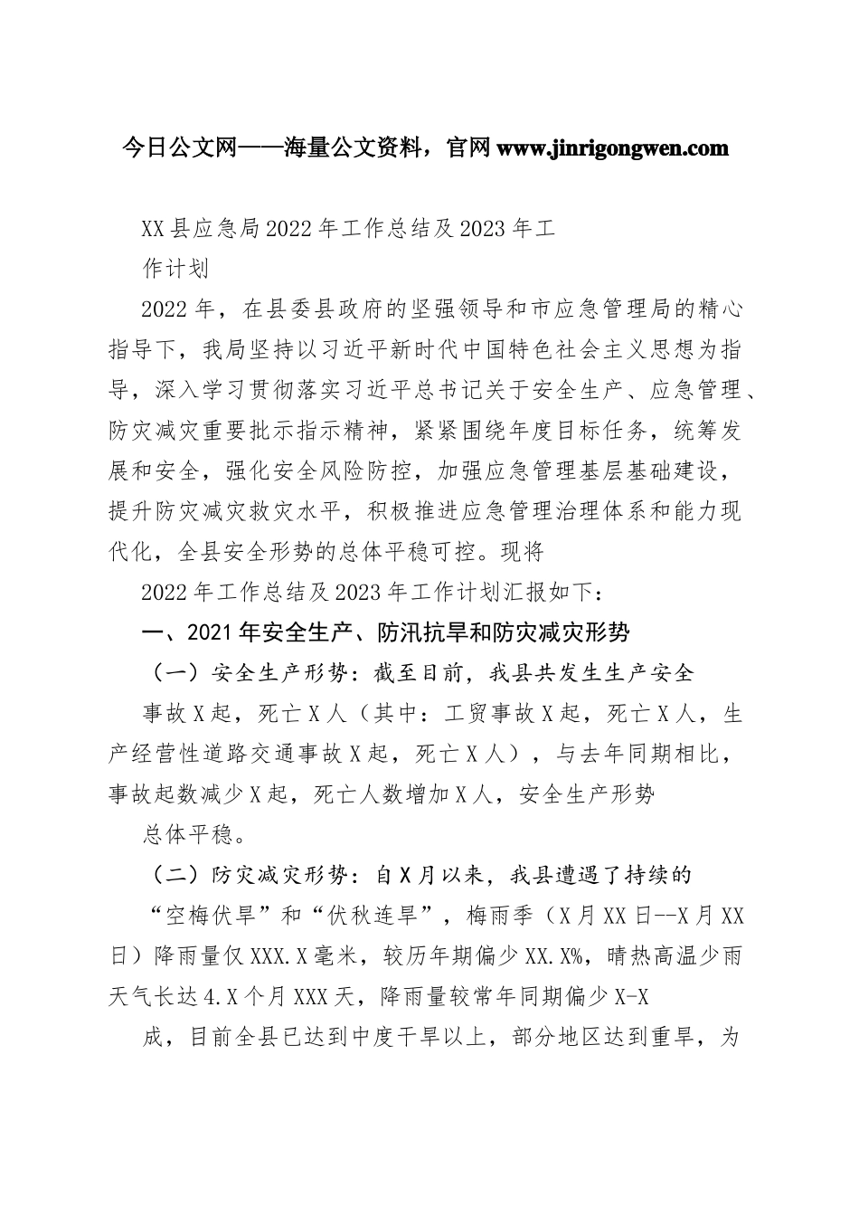 县应急局2022年工作总结及2023年工作计划（20221121）_1_第1页