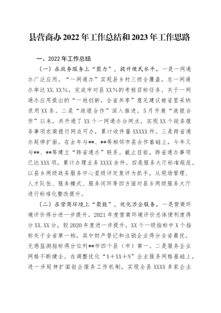 县营商办2022年工作总结和2023年工作思路2